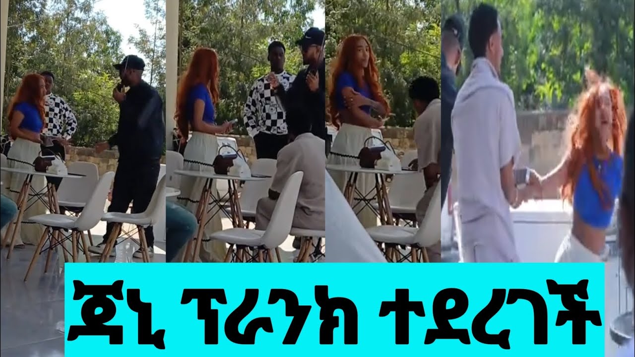 ጃኒ ደነገጠች @janiytube 