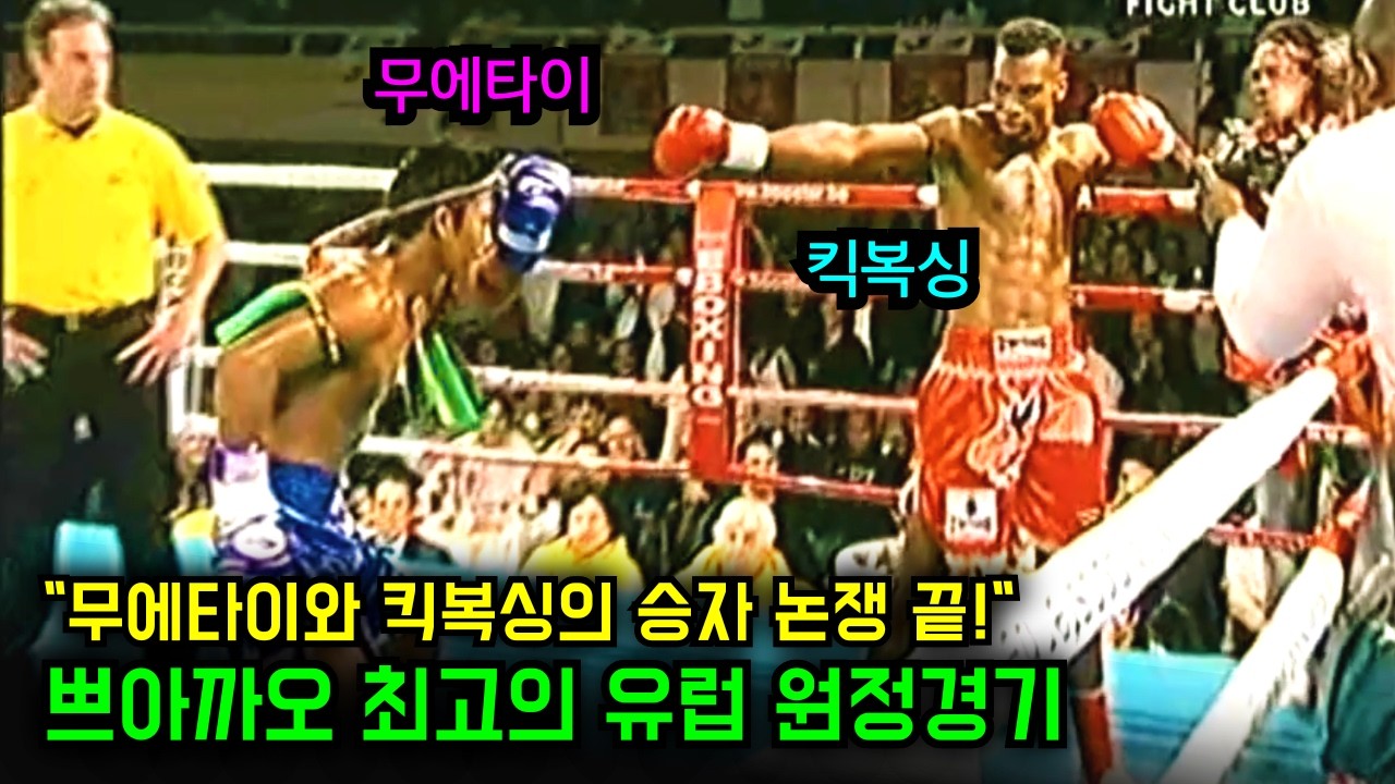 무에타이가 킥복싱보다 약하다고? | 유럽의 도발에 개빡친 쁘아까오 최고의 원정경기