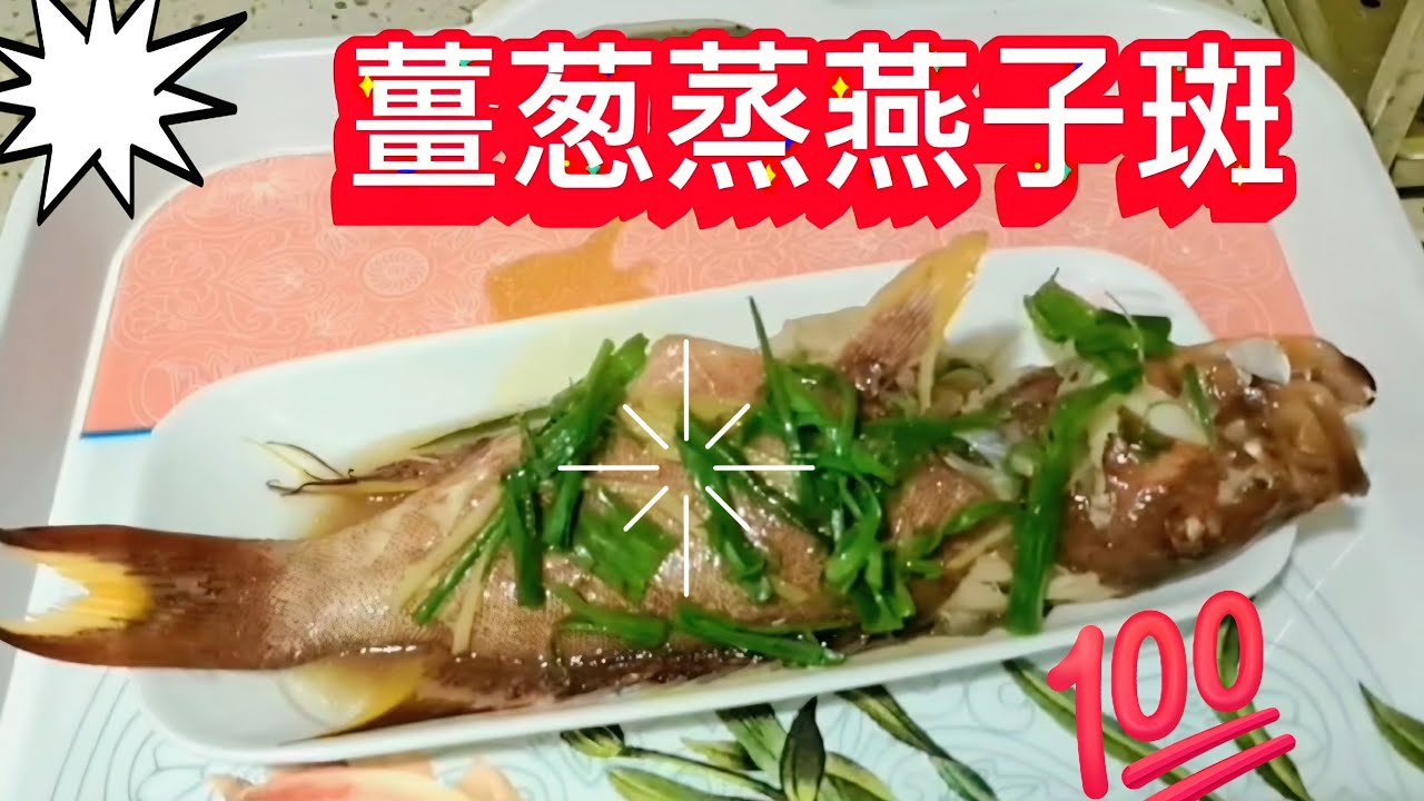 ✨️宴客菜🐟 薑葱清蒸燕子斑｜魚肉鮮甜零失敗攻略〉· 清蒸蒸燕子斑🐟清蒸石斑🐟Steamed Swallow grouper fish Recipe