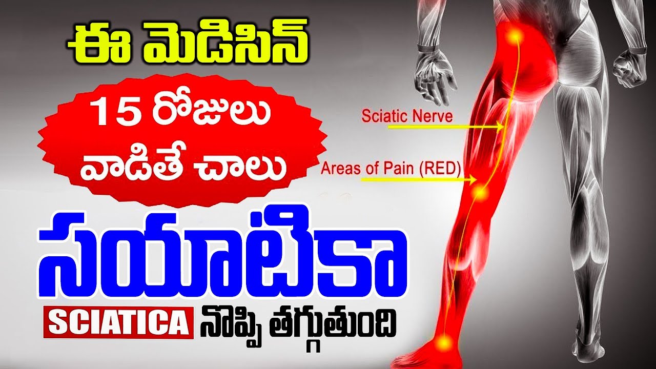 సయాటికా నొప్పికి మెడిసిన్‌ | Get Relief from Sciatica Pain | Tip to Reduce Sciatica & Leg Pain