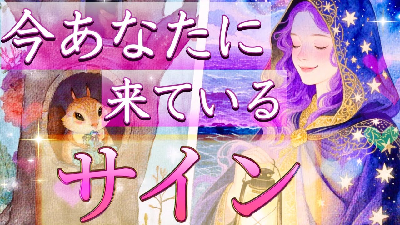 💐✨気付いてる？今あなたに来ているサイン✌️