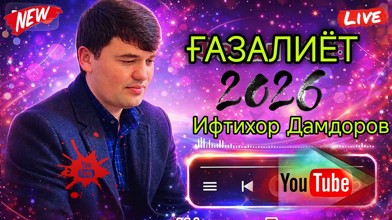 ИФТИХОР ДАМДОРОВ ҒАЗАЛИЁТ НАВ 2026 С 