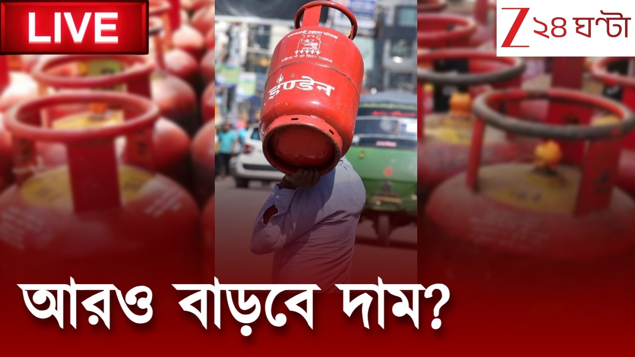 🚨 LIVE🚨 LPG Price Hike News | রান্নার গ্যাসের দাম কি আরও বাড়বে? | Zee 24 Ghanta LIVE | Bangla News