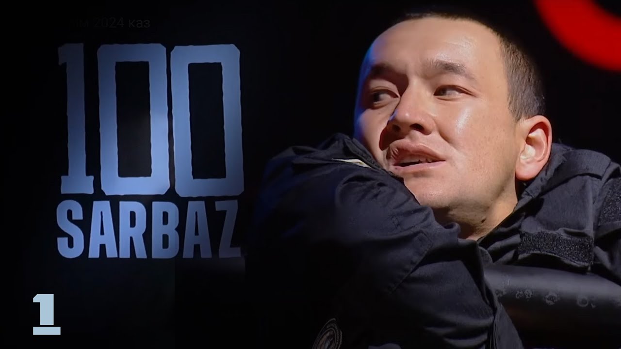 100 Sarbaz. 1-бөлім | Әскери-патриоттық реалити-жоба | Захватывающий телепроект | 1 серия