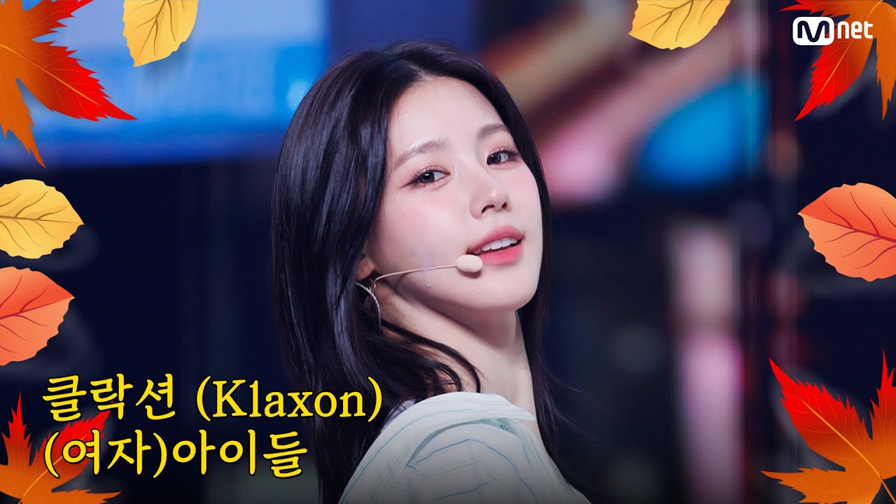 [가을 맞이 특집] (여자)아이들 ((G)I-DLE) - 클락션 (Klaxon) #엠카운트다운 EP.863 | Mnet 240919 방송