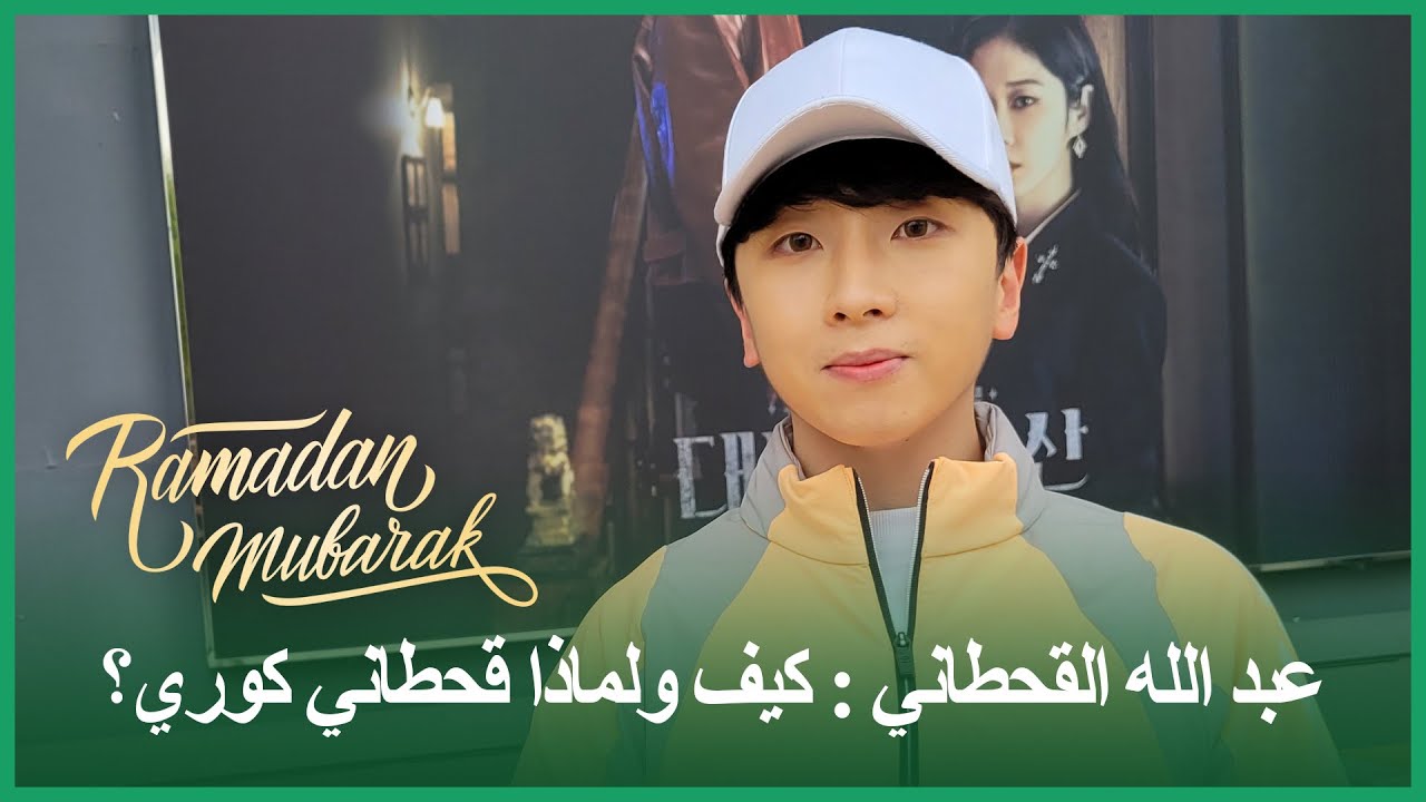 ماذا يفعل هذا المسلم الكوري في شهر رمضان المبارك في كوريا؟