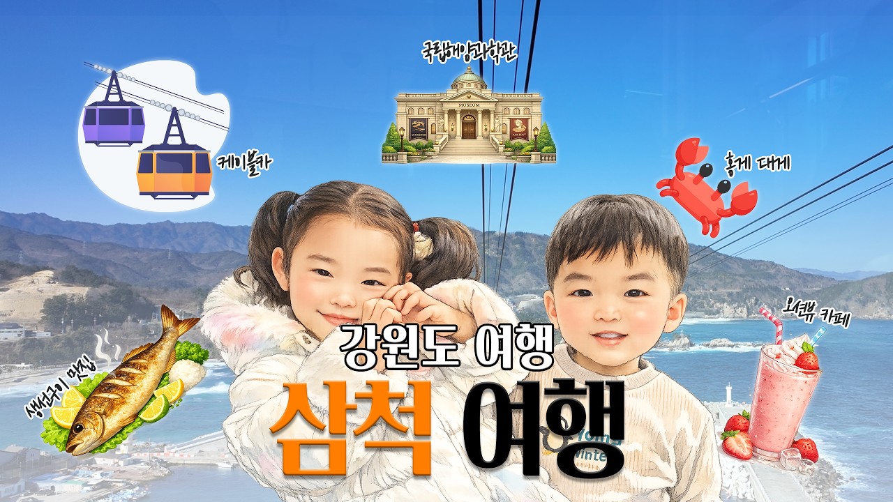 삼척 여행기 Vlog🌊(묵호항/다이버식당/장호항해수욕장/메종드카페/국립해양과학관/장호항케이블카/아기랑 가족 여행)