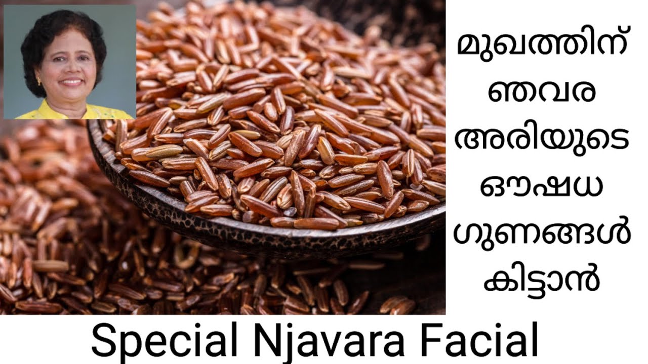 ഞവര ഫേഷ്യൽ: സ്ത്രീകൾക്കും പുരുഷന്മാർക്കും ചെയ്യാവുന്ന Face Glow Remedy | Dr Lizy K Vaidian