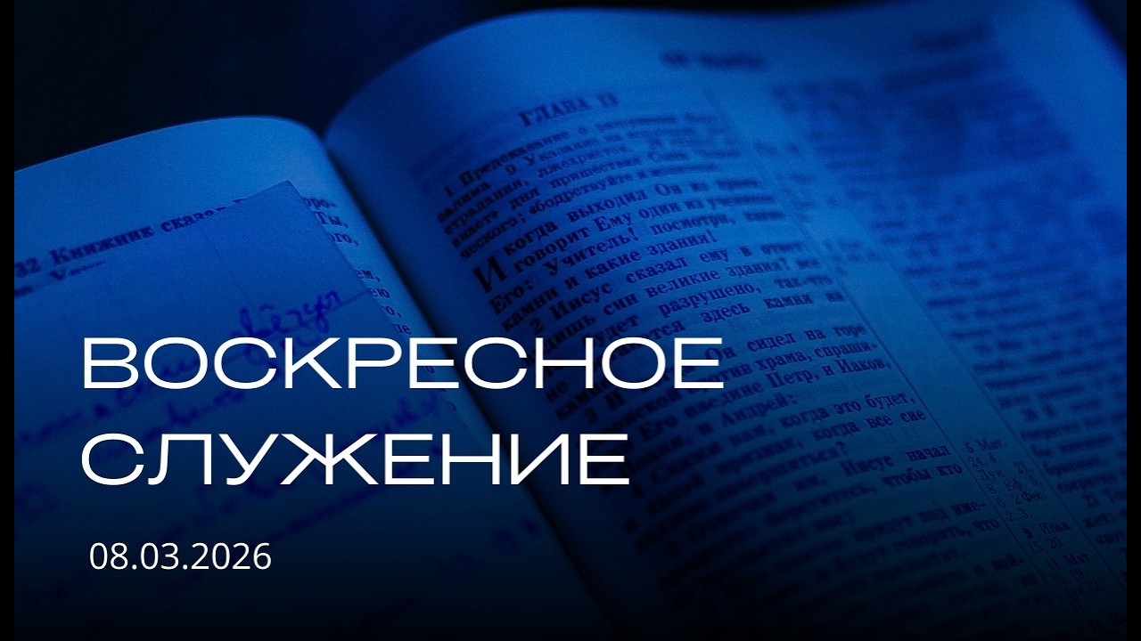 Воскресное служение | 08.03.2026