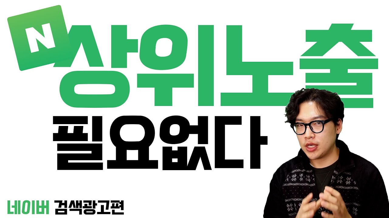 무작정 돈 많이 쓴다고 좋은 광고가 아닙니다! 네이버 검색광고 이렇게만 하세요! 네이버 키워드광고 세팅방법