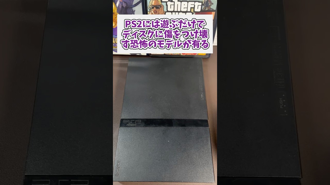プレイステーション2には遊ぶだけでディスクに傷を付けて壊す恐怖のモデルがある #レトロゲーム #ps2 #プレイステーション2 #レトロジ #game #shorts