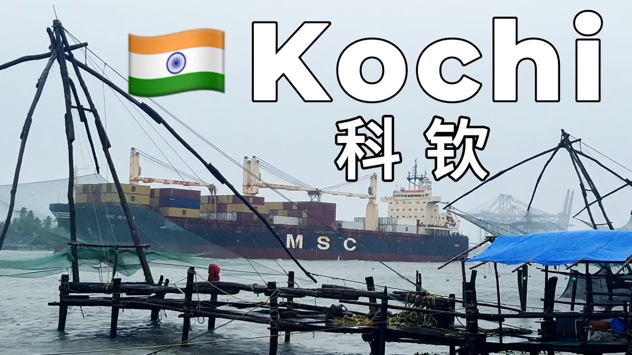 在印度的海港乘坐现代的水上地铁，漫步殖民老城，在洗衣厂熨衣服 | 科钦旅行vlog