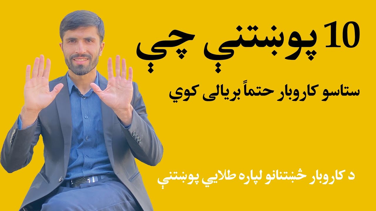 10 پوښتنې چې ستاسو کاروبار حتماً بریالی کوي,کاروبار ته څرنګه پرمختګ ورکړو?