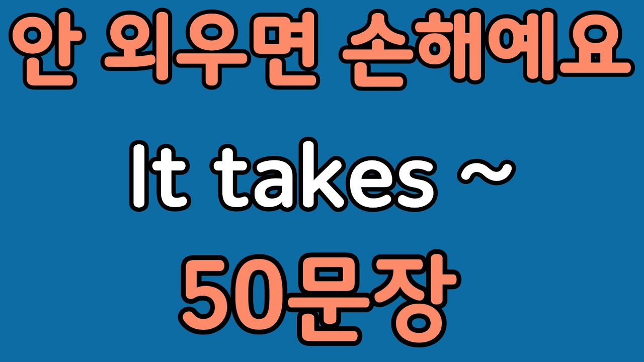 패턴영어 | It takes~ 패턴으로 배우는 영어 표현 50문장 | 왕초보 영어회화