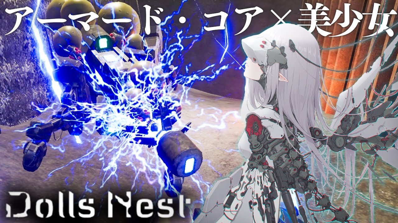 【Dolls Nest】アーマード・コアVを愛している製作陣が開発したゲームでオーバードウェポンのような射撃をくらって主任笑い【ドールズネスト】実況プレイ#4