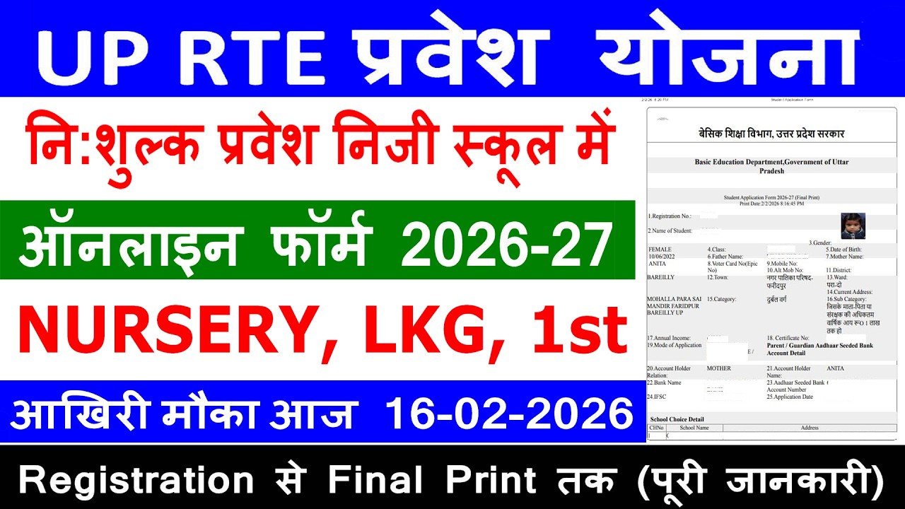 RTE UP Online Admission Form 2026-27 | बिना गलती के RTE फॉर्म कैसे भरें| RTE Online FormBhare 2026