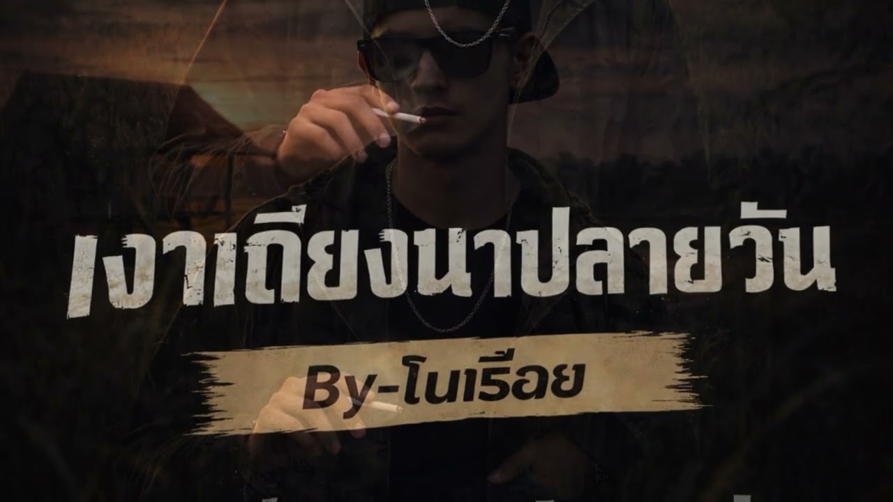	เงาเถียงนา (Official Audio) – By ไปเรื่อย#byไปเรื่อย #แร็พอีสาน #lsan Rap #UndergroundThai