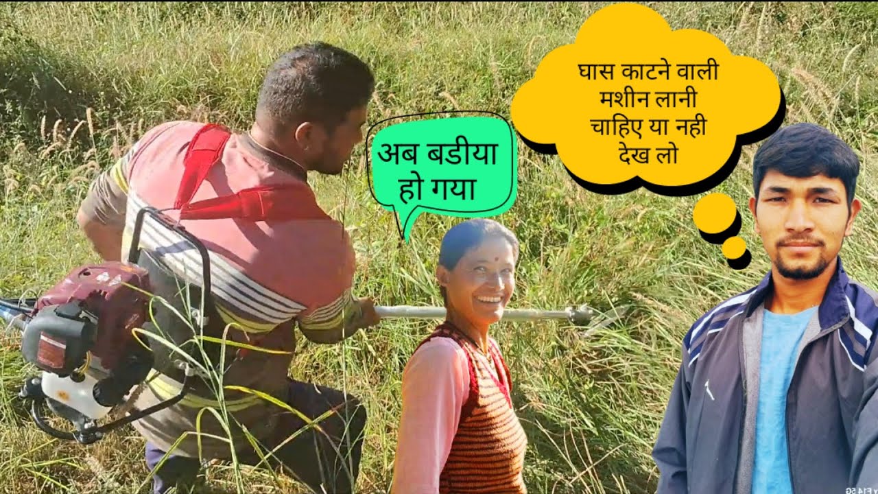 घास काटने वालि मशीन ले आए || घास काटने मे मजा आ रहा है  #pahadilifstylevlogger #uttarakhandvlogs 