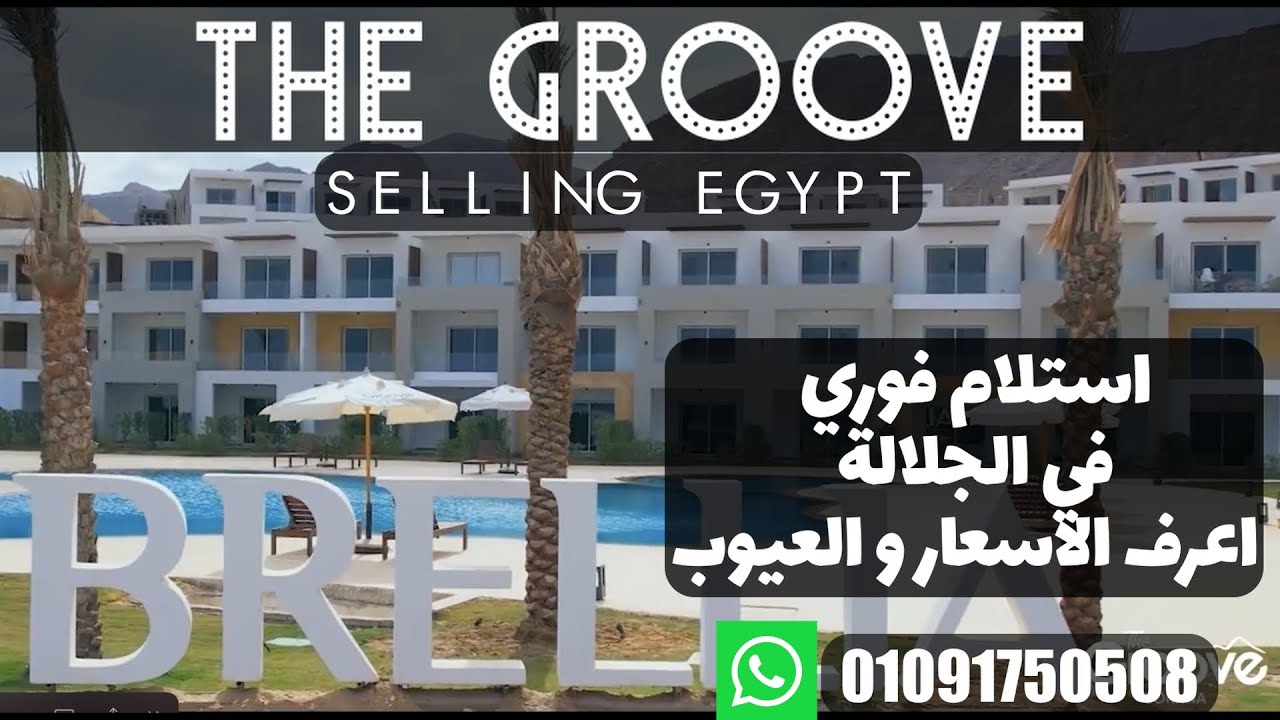 ذا جرووف العين السخنة الاسعار و العيوب /selling egypt / the groove