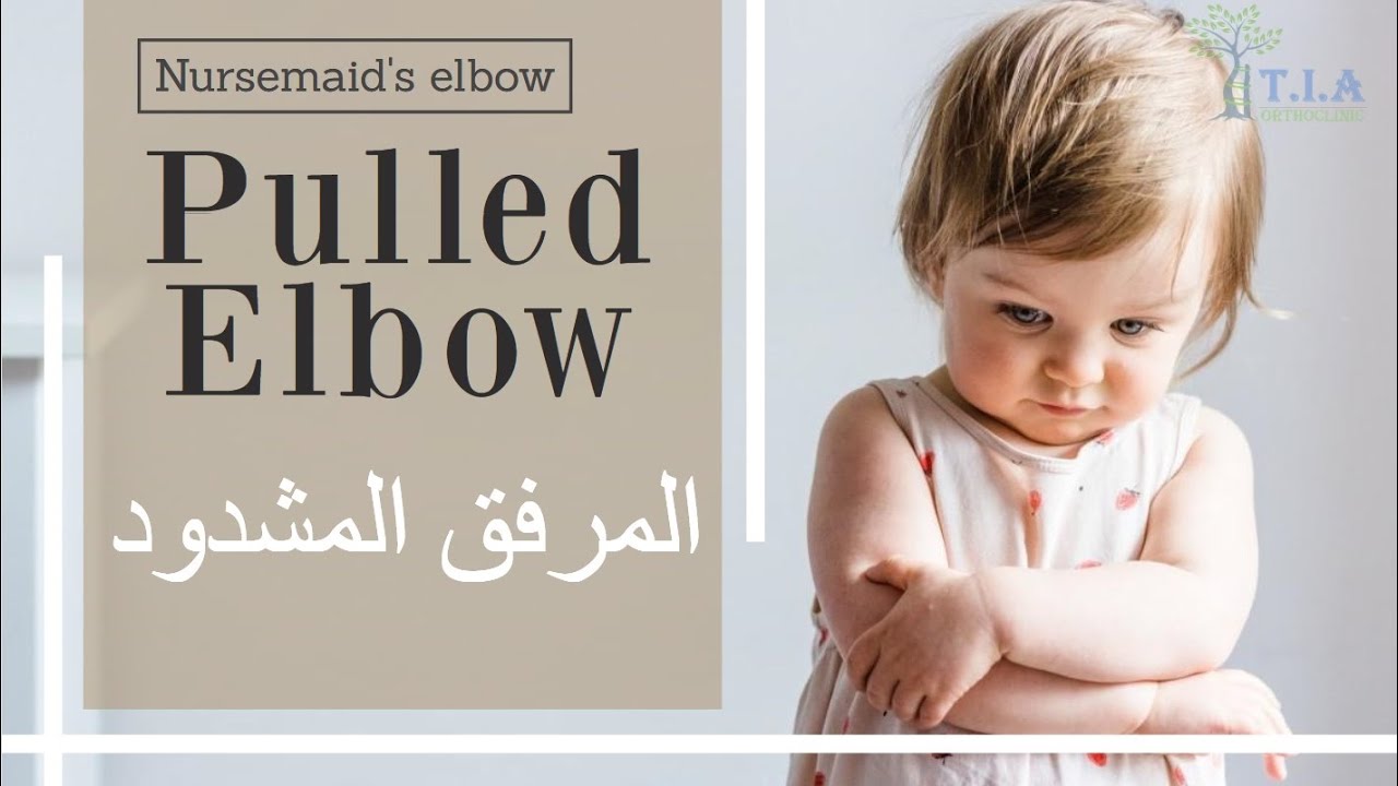 خلع المرفق (الكوع) عند الاطفال - المرفق المشدود  (الكوع المسحوب)  Pulled elbow - Nursemaid's elbow
