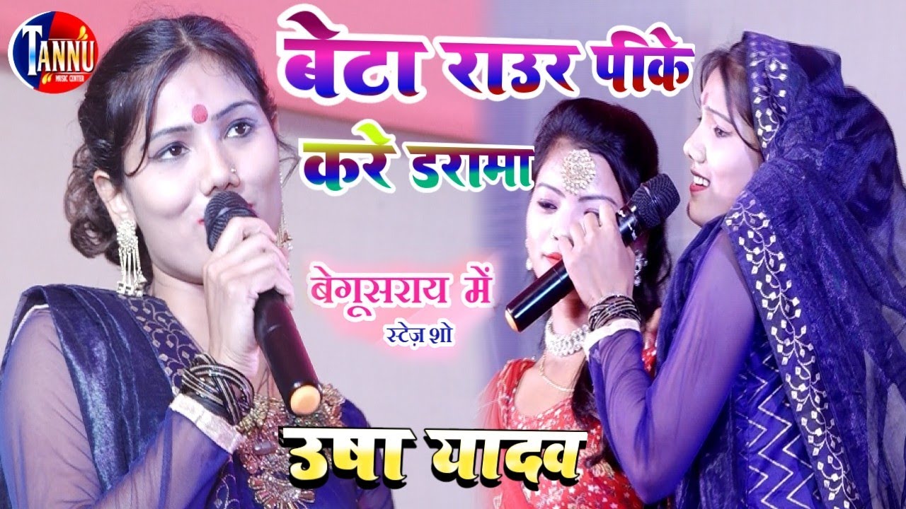 उषा यादव स्टेज प्रोग्राम | बेटा राउर पीके करे डरामा | usha yadav | usha yadav ka stage program |usha