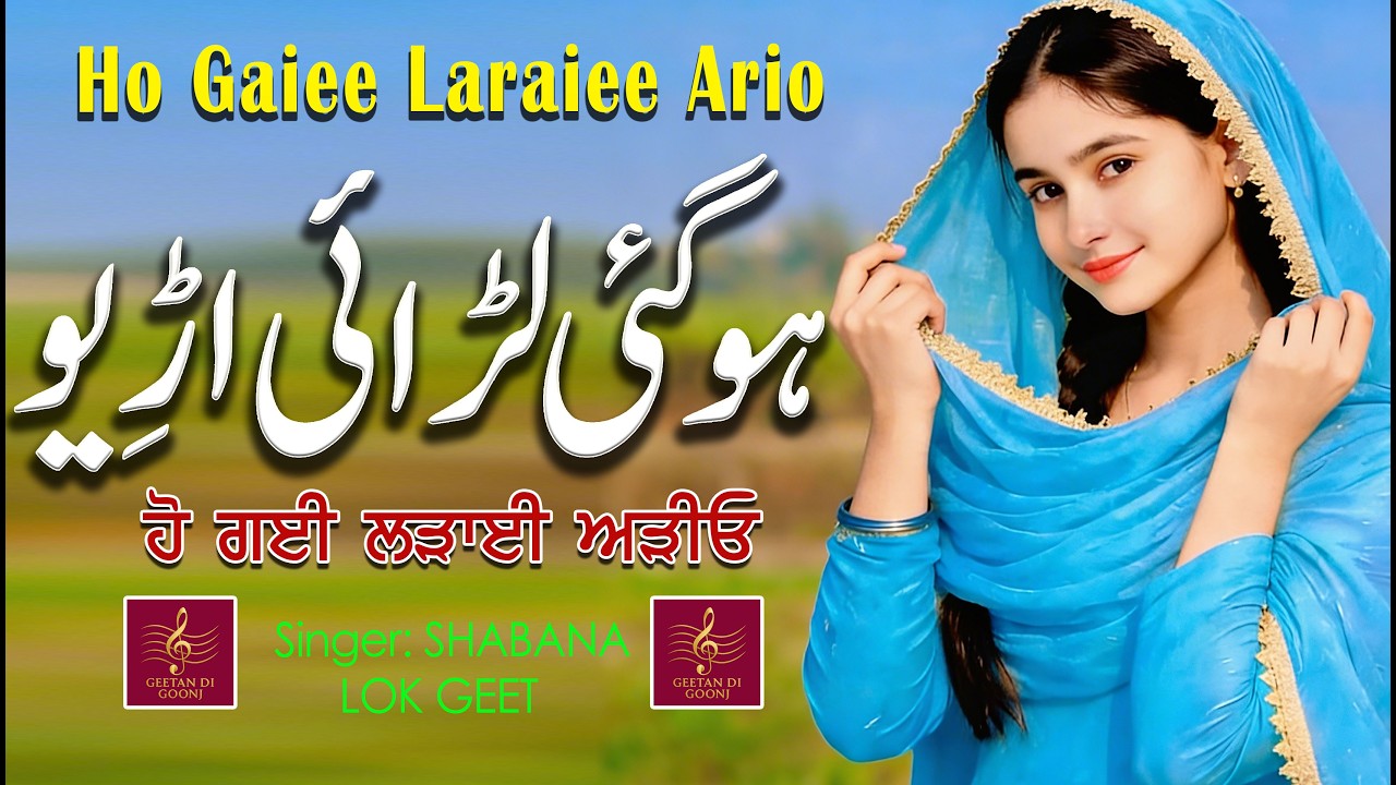 HO GAIEE LARAIEE || PUNJABI FOLK DANCE SONG || LOVE NOK JHOK || PUNJABI FAST FOLK SONG