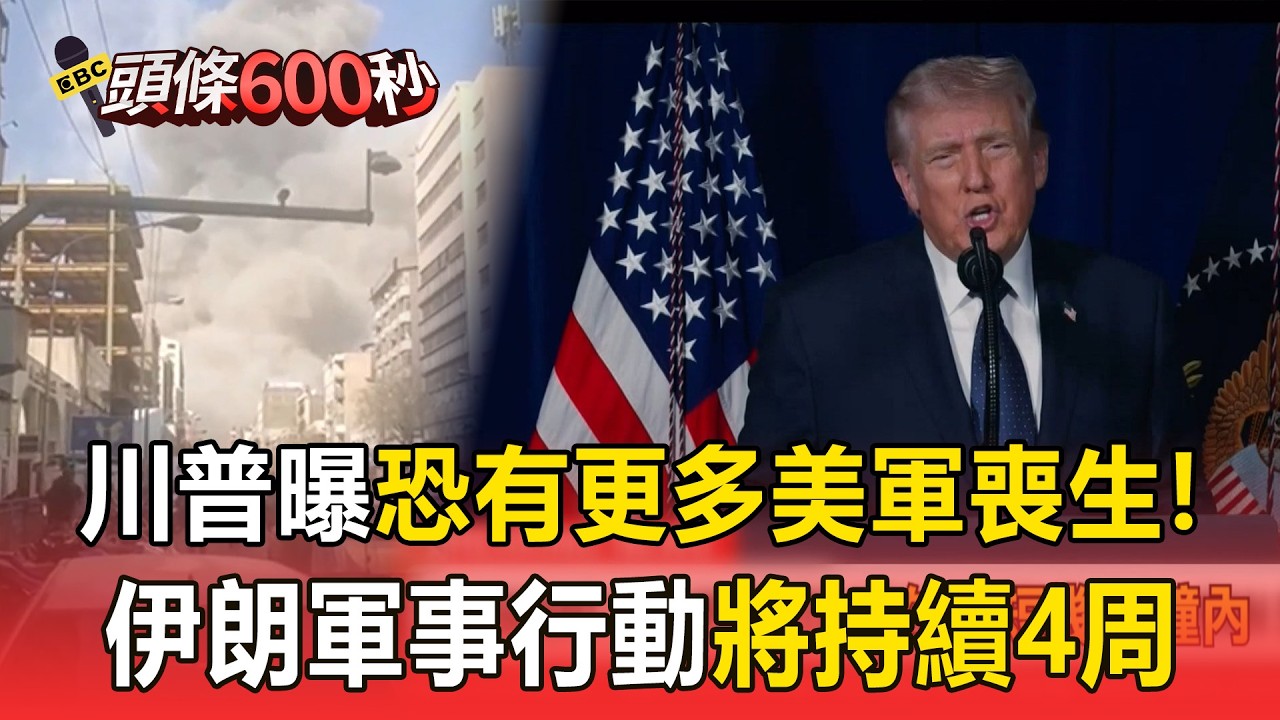 伊朗軍事行動將持續4周 川普：恐有更多美軍喪生【頭條600秒】