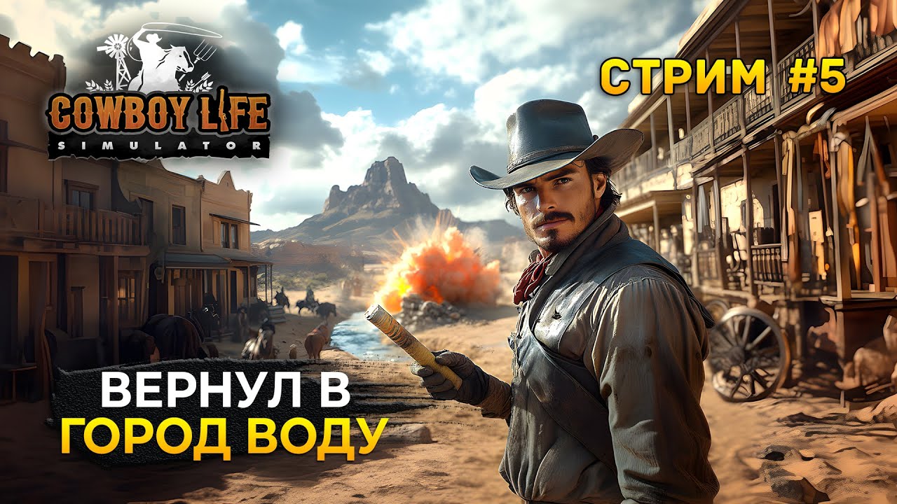 Стрим Cowboy Life Simulator #5 - Вернул в Город Воду. Симулятор Ковбоя. Финал Раннего доступа!