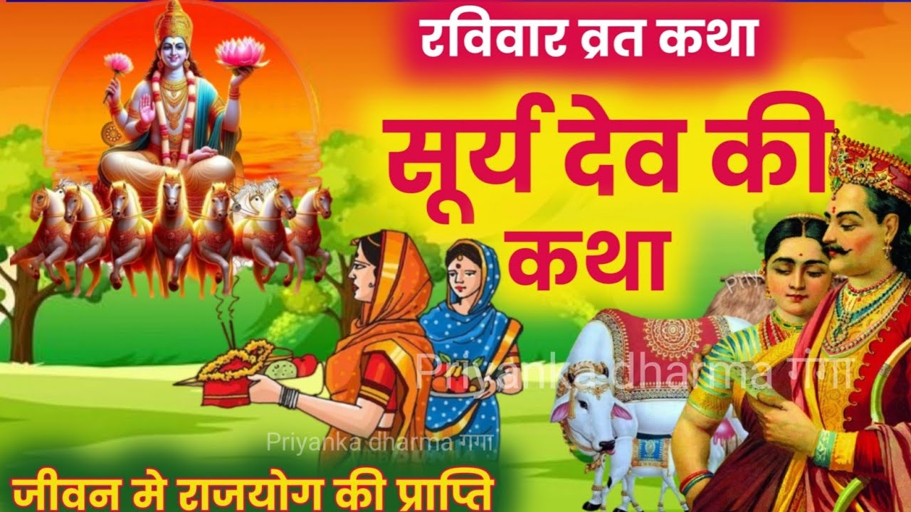 Ravivar vrat katha/surya bhagwan ki katha |  surya bhagwan ki kahani |रविवार व्रत कथा #raviwarkatha