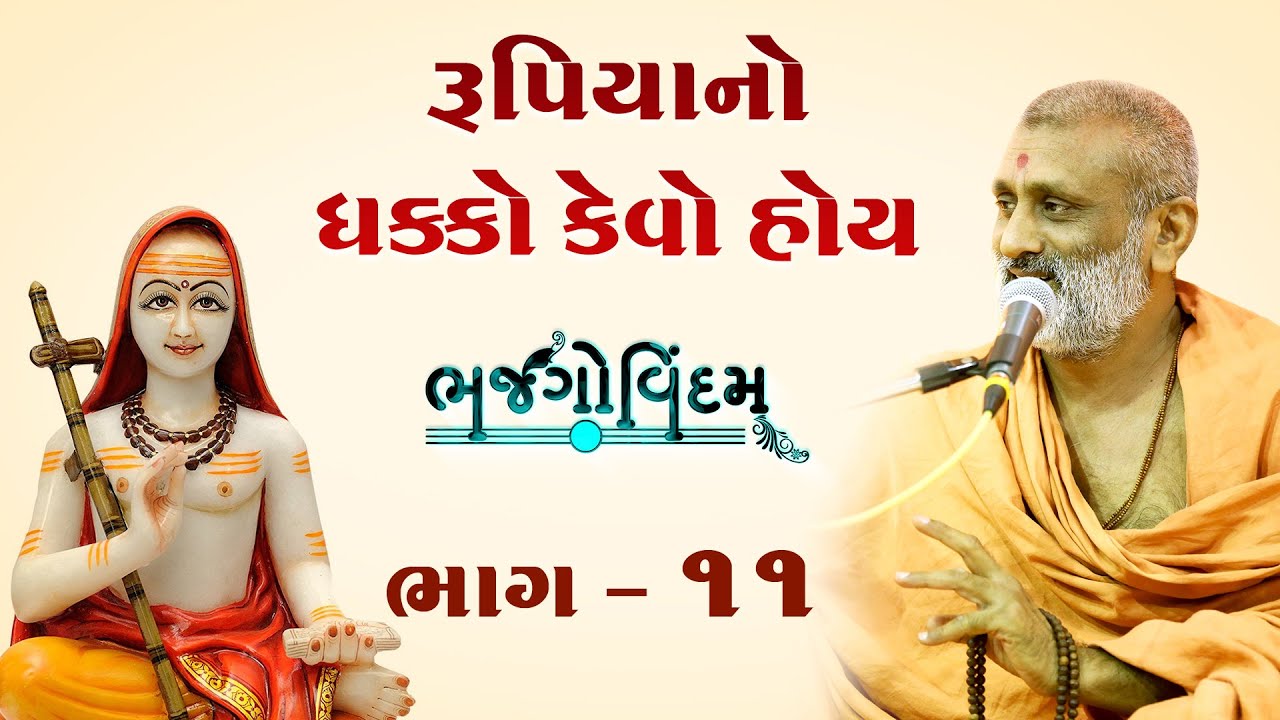 Rupiya No Dhakko(રૂપિયાનો ધક્કો કેવો હોય)| Bhajgovindam Katha Bhag-11 | P. HariswarupDasji Swami