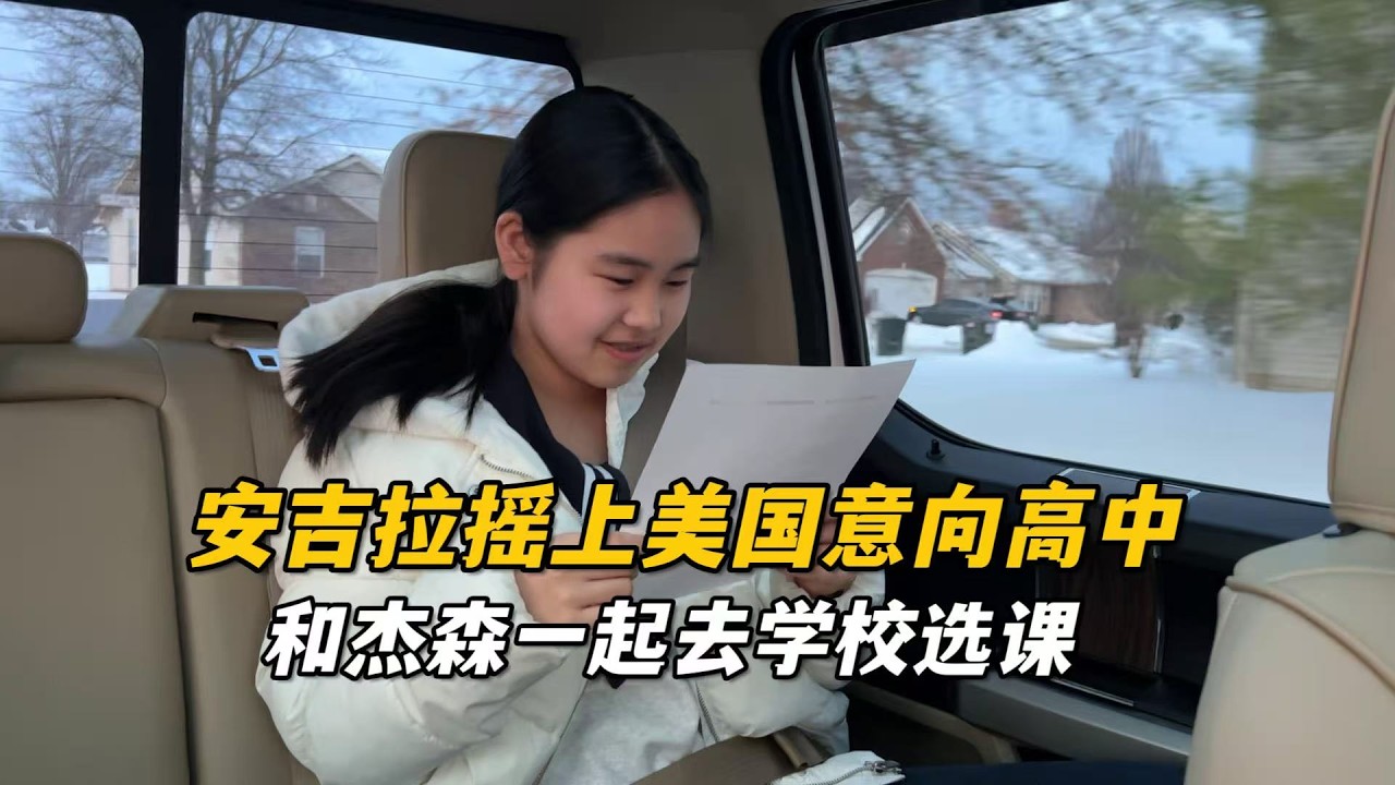 安琪拉搖上美國高中後，和傑森陪女兒一起去選課，一起努力，讓安琪拉能順利入學
