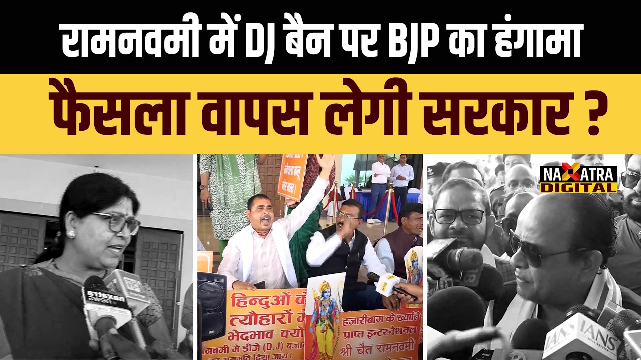 रामनवमी में DJ बैन करने पर BJP का सदन में जबर्दस्त हंगामा, क्या फैसला वापस लेगी सरकार ?