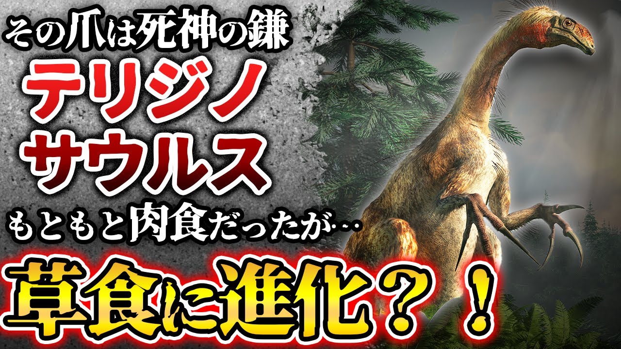 【ゆっくり解説】史上最長の爪を持つ謎の恐竜　テリジノサウルスとは何者か？