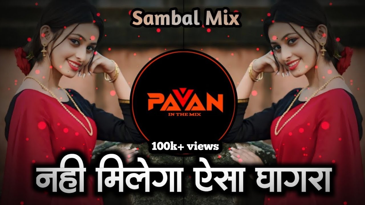 Nahi Milega Aisa Ghagra Dj Song | नहीं मिलेगा ऐसा घागरा dj | Sambal Mix | Dj Pavan In The Mix