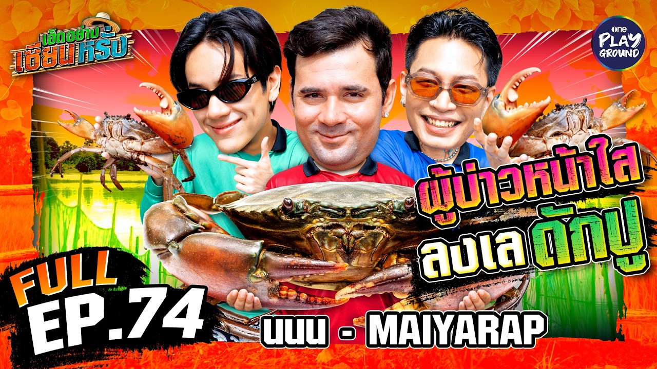 “นนน” และ “MAIYARAP” มาบู๊ จับปู อยู่ริมเล | เฮ็ดอย่างเซียนหรั่ง FULL EP.74 | One Playground