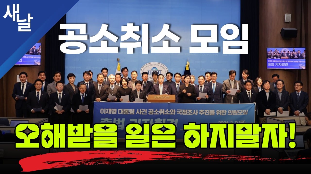 공소취소 모임, 오해받을 일은 하지말자!