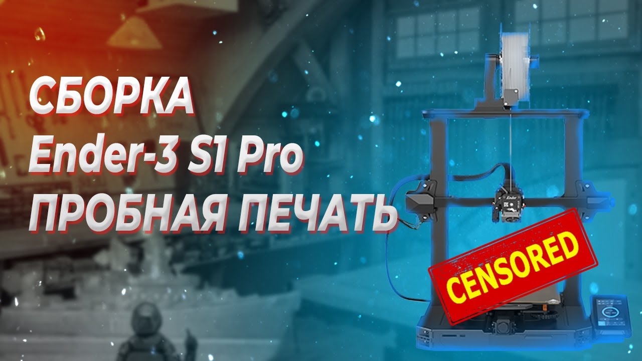 Сборка 3D принтера Ender S1 Pro и моя первая печать. (таймлапс)
