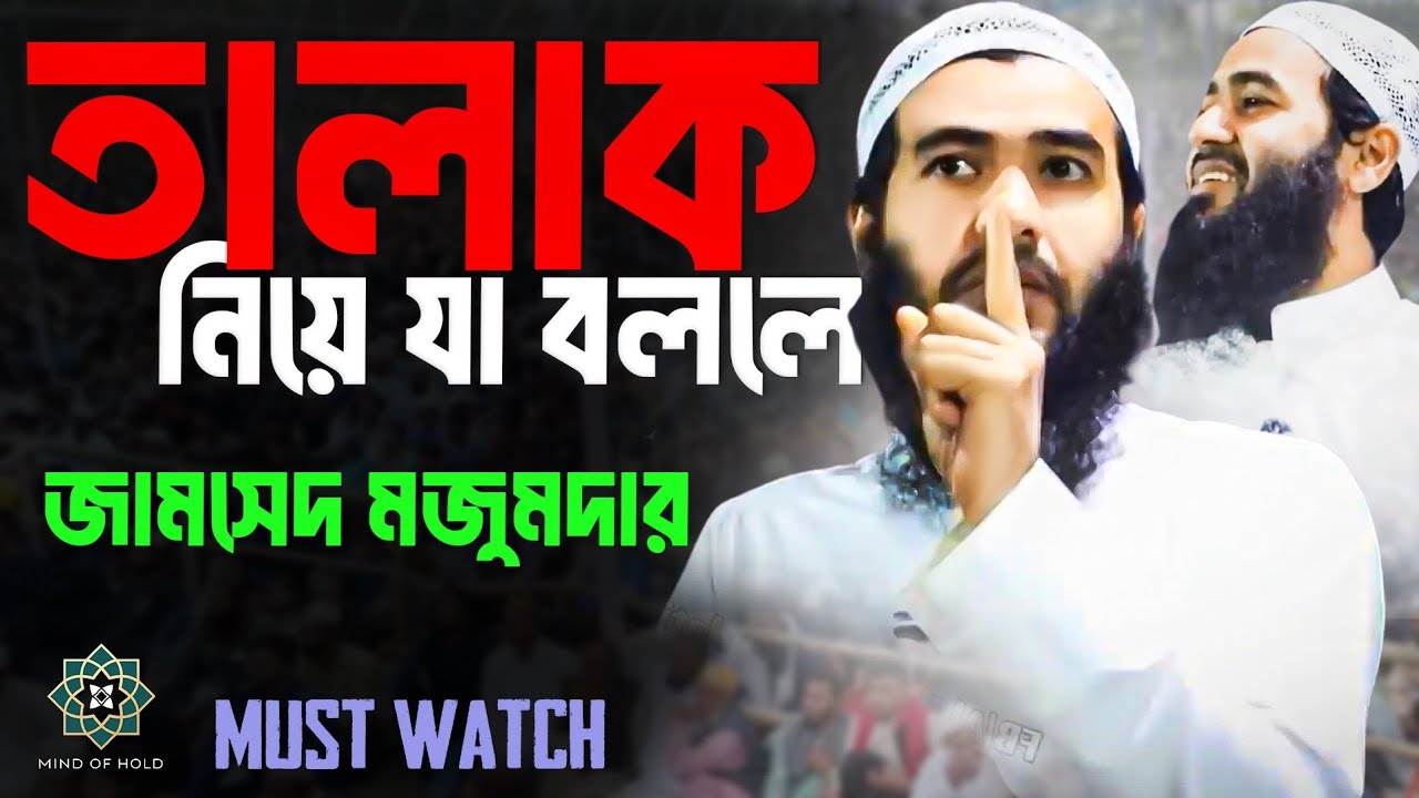 তালাক নিয়ে যা বললেন জামসেদ মজুমদার | Jamshed Mojimdar bangla waz