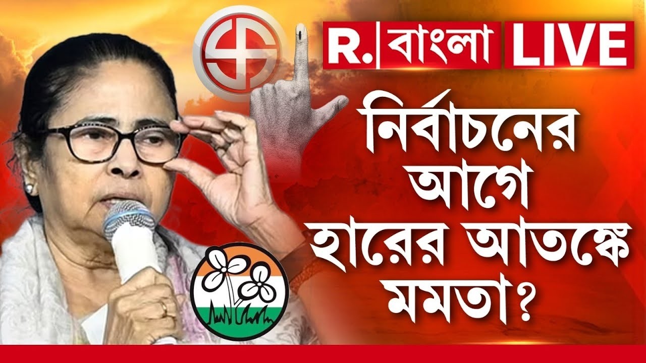 Mamata Banerjee News LIVE | নির্বাচনের আগে হারের আতঙ্কে মমতা? | Republic Bangla