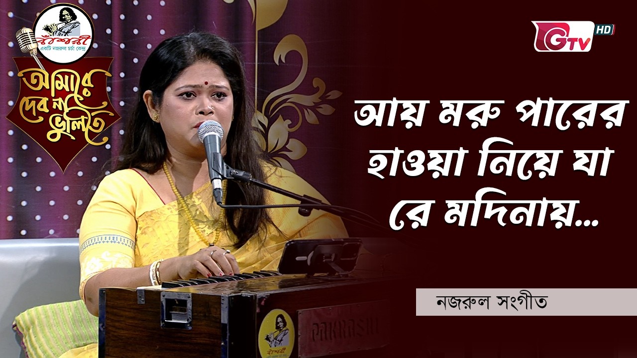 আয় মরু পারের হাওয়া নিয়ে যা রে মদিনায় | Ay Moru Parer Hawa Niye Ja Re Madinay | শিল্পীঃ তাপসী রায়