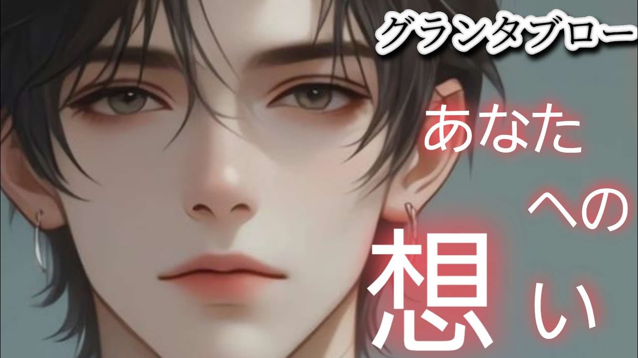 あなたへの想い❤️【グランタブロー】気になるあの人はあなたをどう想っている⁉️お相手様の気持ち😳❤️🍀💐確かめて❗️👼✨️