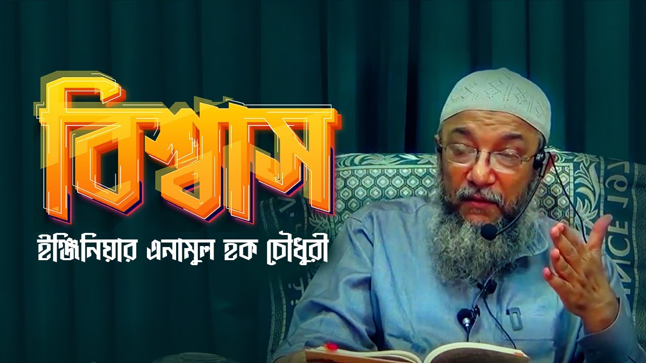 বিশ্বাস ' ইঞ্জিনিয়ার এনামুল হক চৌধুরী  Faith. Engineer Enamul Haque Chowdhury