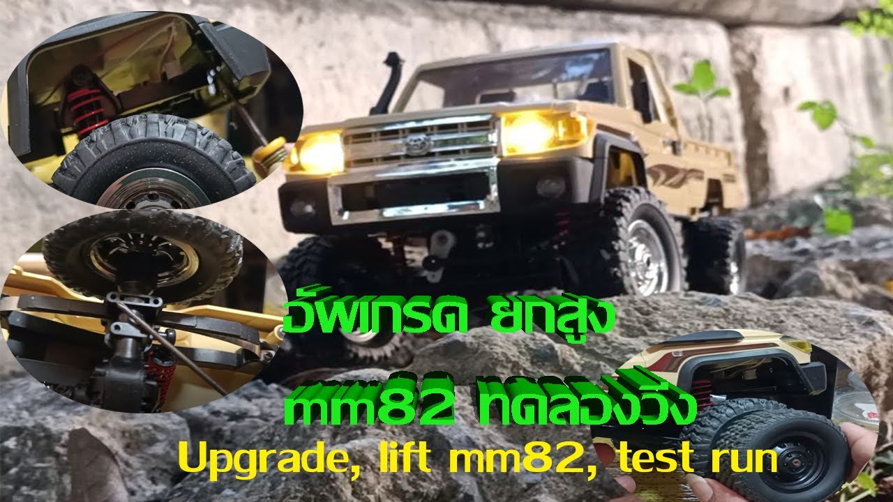 อัพเกรด ยกสูง mm82 ทดลองวิ่ง  Upgrade, lift mm82, test run / RC free time