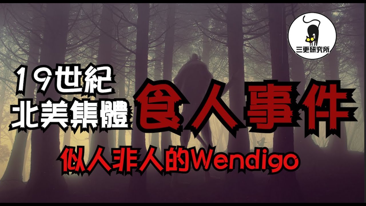 【三更研究所】北美大規模食人事件，作案的到底是人還是怪物？ 未確認生物|超自然|古文明|外星人|未解之謎|都市传说|懸案|殺人事件
