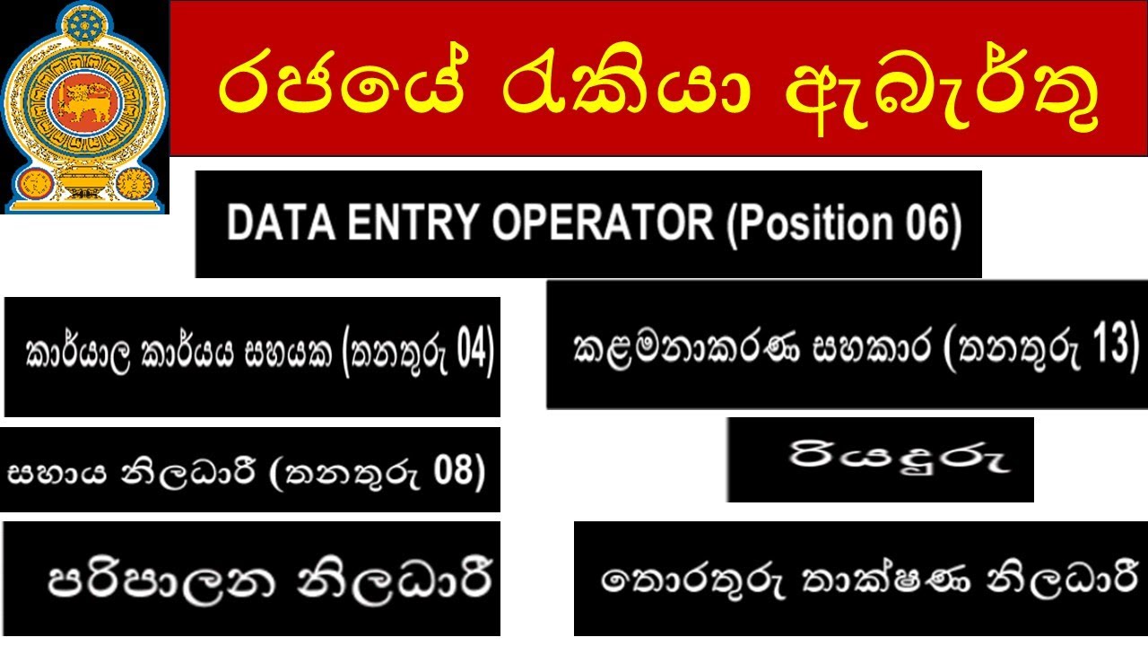රජයේ රැකියා ඇබැර්තු 2026.01.20