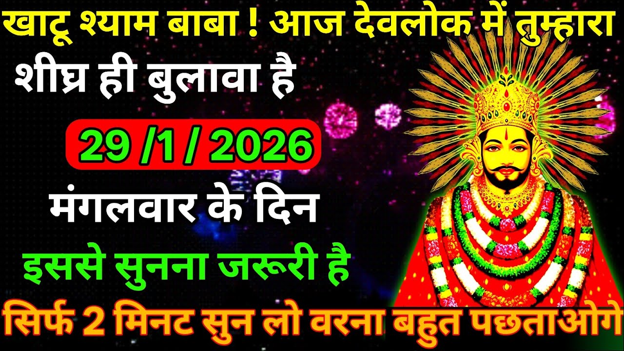 👉29 January 2026🔥Ka Khatu Shyam Ji Massage। Aaj ka divine massage। Divine Massage 🙏