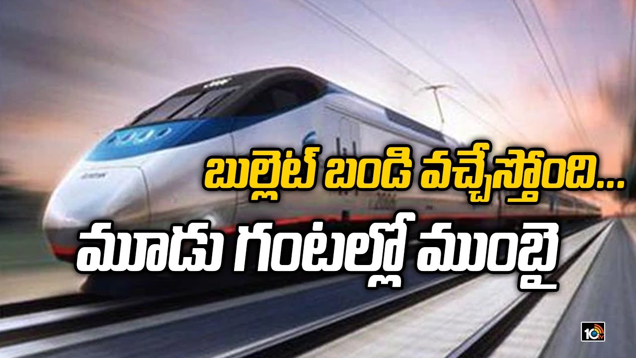 బుల్లెట్ బండి వచ్చేస్తోంది... మూడు గంటల్లో ముంబై | Hyderabad To Mumbai Bullet Train | 10TV News