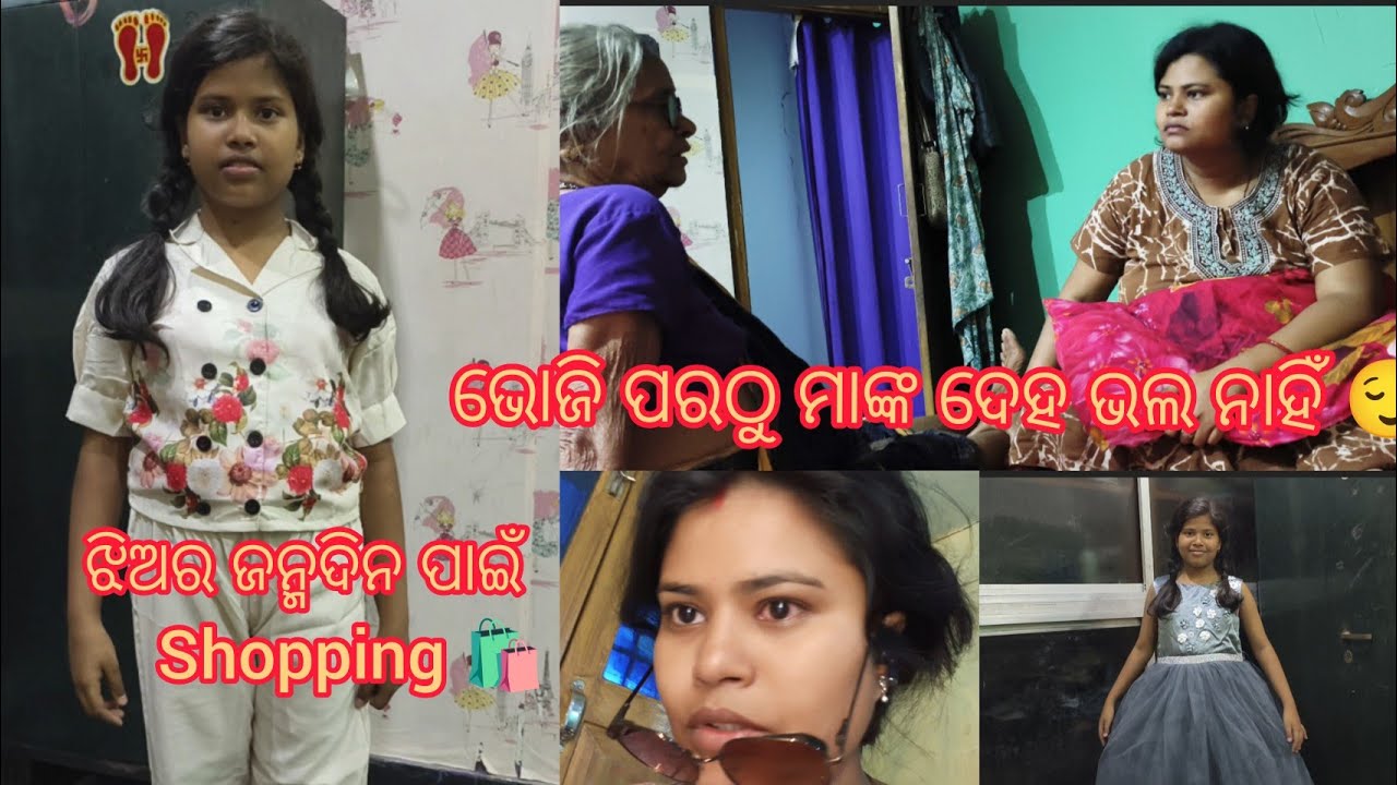 ମୋ ଶାଶୁଙ୍କ ଦେହ ଭଲ ନାହିଁ ଭୋଜି ପରଠୁ 🥹 ଝିଅର ଜନ୍ମଦିନ ପାଇଁ Shopping 🛍️ #trending 