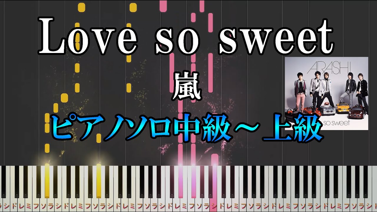 【楽譜あり】Love so sweet/嵐（ソロ中級～上級）【ピアノ楽譜】