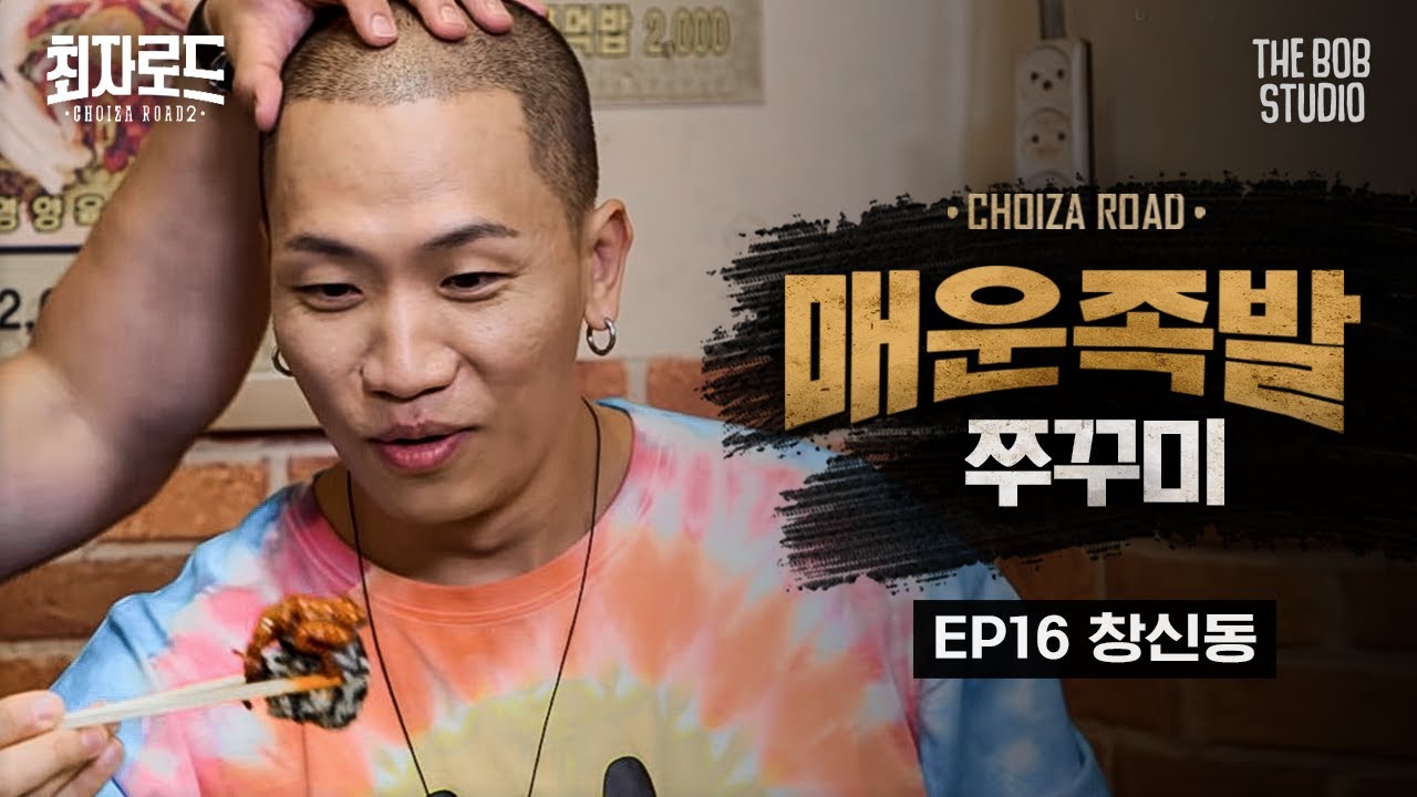 EP.16 창신동 | 목숨걸고 먹는 매운 족발+쭈꾸미  | 더밥스튜디오 | 최자로드2